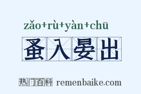蚤入晏出是什么意思的图片